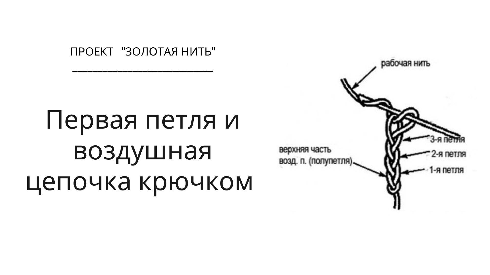 Воздушная цепочка крючком/Вязание для начинающих