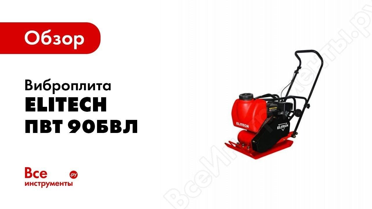 Обзор: Виброплита ELITECH ПВТ 90БВЛ
