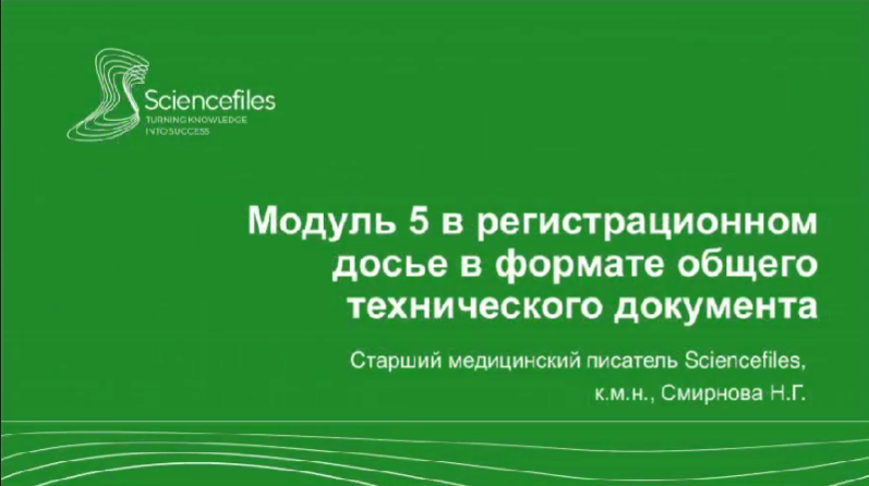 Особенности оформления модуля 5 регистрационного досье в формате ОТД