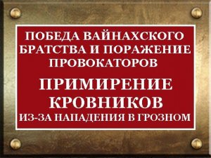 ПОБЕДА ВАЙНАХСКОГО БРАТСТВА И ПОРАЖЕНИЕ ПРОВОКАТОРОВ