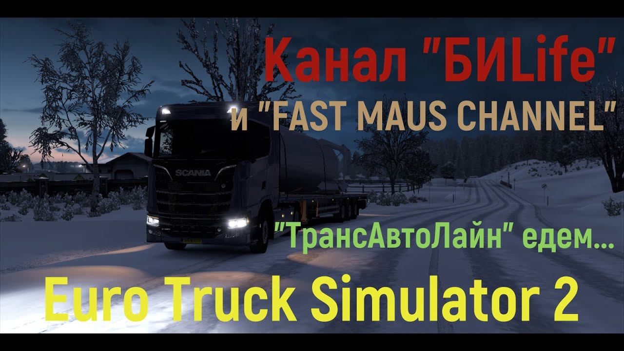 ТрансАвтоЛайн. Снова едем в ETS 2. Отличный вечер! смотреть онлайн
