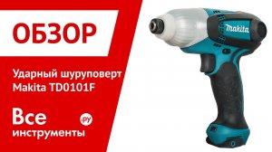 Обзор ударного шуруповерта Makita TD0101F