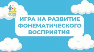 Игра на развитие фонематического восприятия