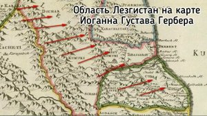 Термин Лезгистан и лезгины в истории Кавказа.
