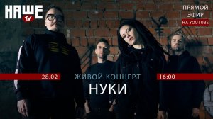 #НАШЕТВLIVE c Нуки