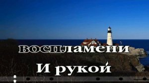 003 Вот настал молитвы час. Песнь Возрождения