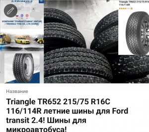 Шины для микроавтобуса Triangle TR 652 215/75 R16C проехал 18000 км, звоню представителю Triangle!