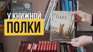 У книжной полки «Пакс»