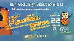 Котовская одиссея 2020