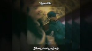 Алексей вишня-шприц{speed up}