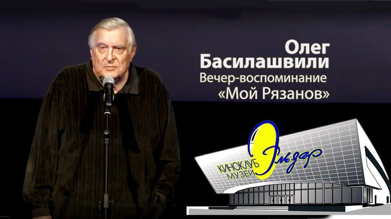 Олег Басилашвили смотреть онлайн