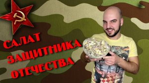 Салат для настоящих защитников Отечества!