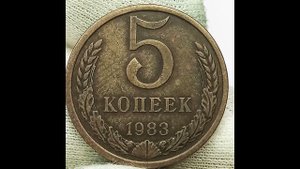 5 Копеек 1983 года.