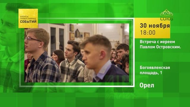 Орёл. Встреча с иереем Павлом Островским