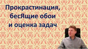 Прокрастинация, бесЯщие обои и оценка задач