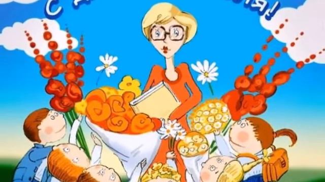 С ДНЁМ УЧИТЕЛЯ! #поздравлениесднемучителя #деньучителя #музыка