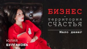 «Мало денег» | БИЗНЕС — ТЕРРИТОРИЯ СЧАСТЬЯ (Ситуация 60)