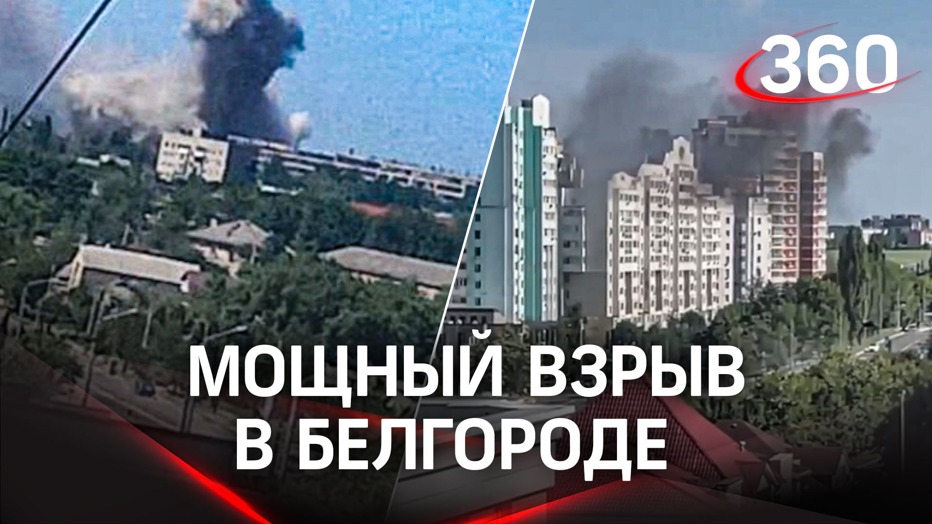 Видео: мощный взрыв в Белгороде