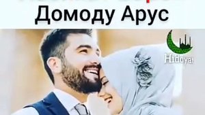 НАСИХАТ БАРОИ ДОМОДУ АРУС