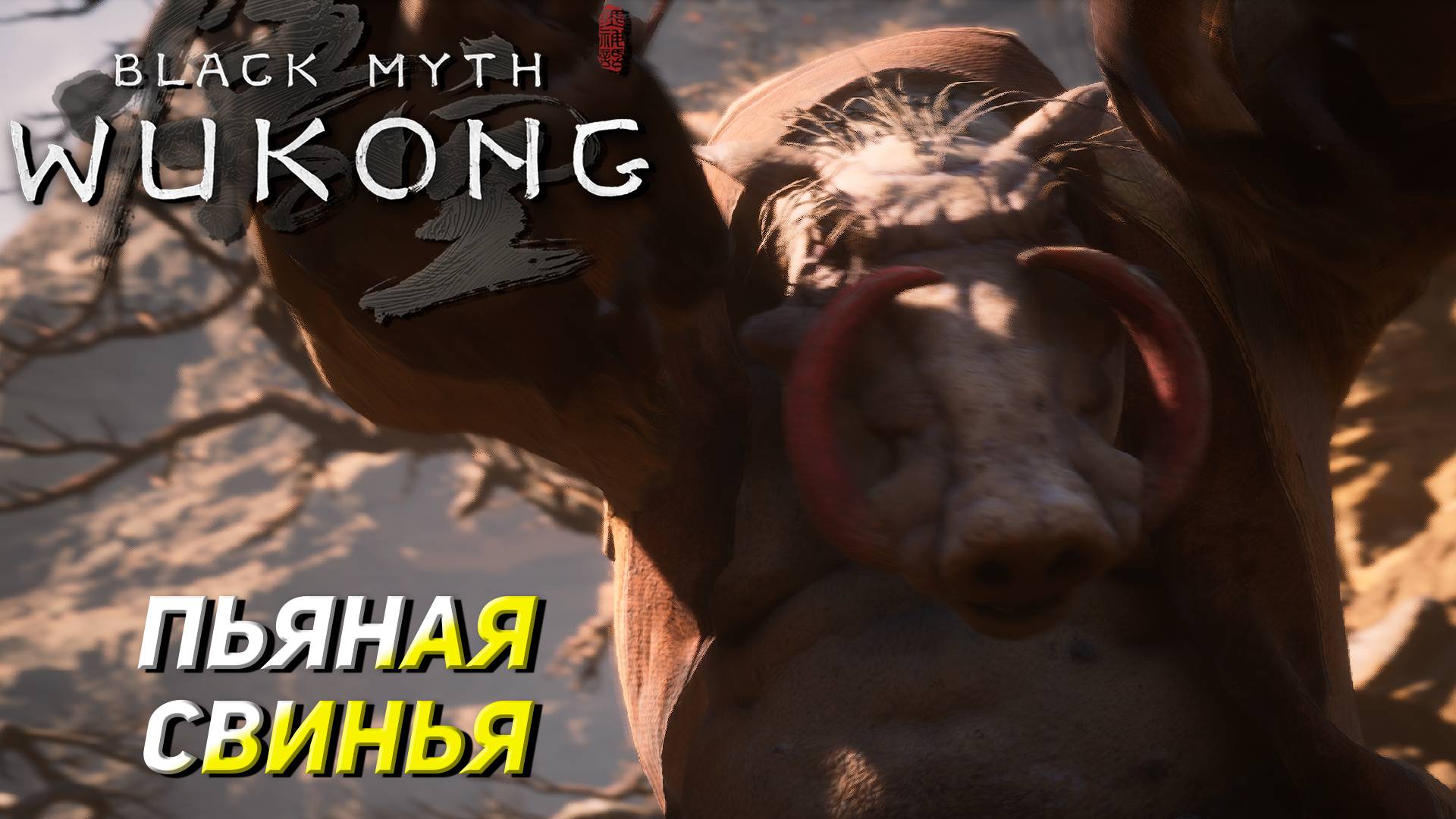 ПЬЯНАЯ СВИНЬЯ ➤ Black Myth: Wukong #10