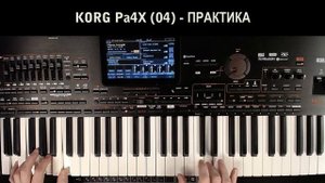 KORG Pa4X ОБЗОР#04 ПРАКТИКА 2020/0416