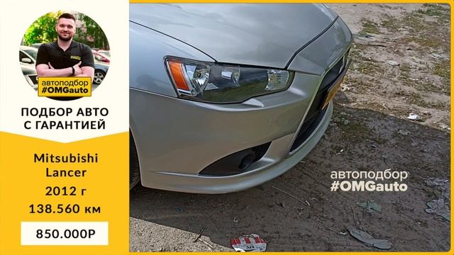 Автоподбор под ключ Mitsubishi Lancer 2012 г АКПП, Передний привод в Санкт Петербурге от #OMGauto смотреть онлайн