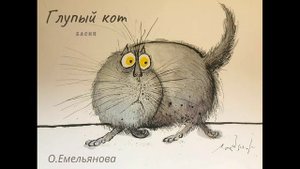 О Емельянова, басня - Глупый кот (читает Вероника Р.)