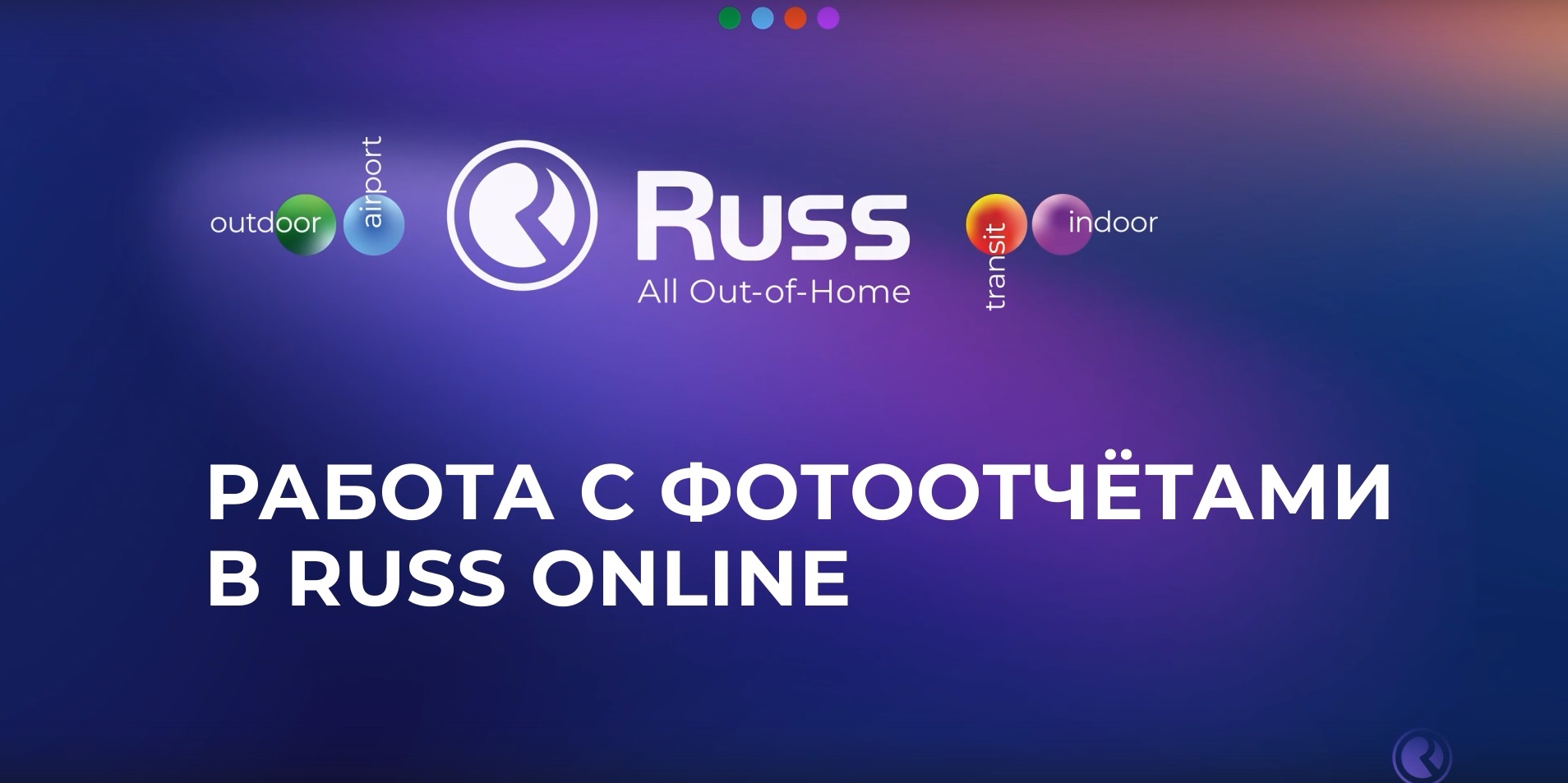 Работа с фотоотчётами в Russ Online