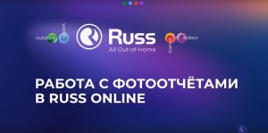 Работа с фотоотчётами в Russ Online