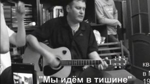 Чёрный Лукич МЫ ИДЕМ В ТИШИНЕ
