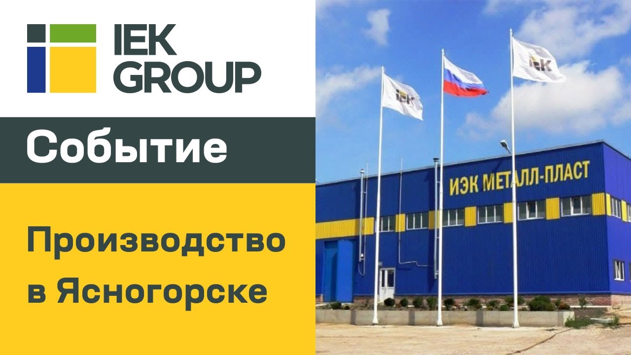 IEK GROUP: собственное производство в г. Ясногорске доверяет продукции IEK