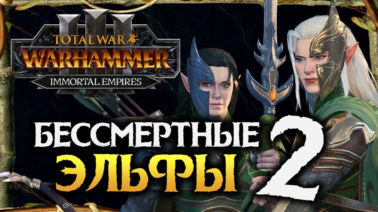 Бессмертные Империи и Лесные Эльфы в Total War Warhammer 3 Immortal Empires - #2 смотреть онлайн