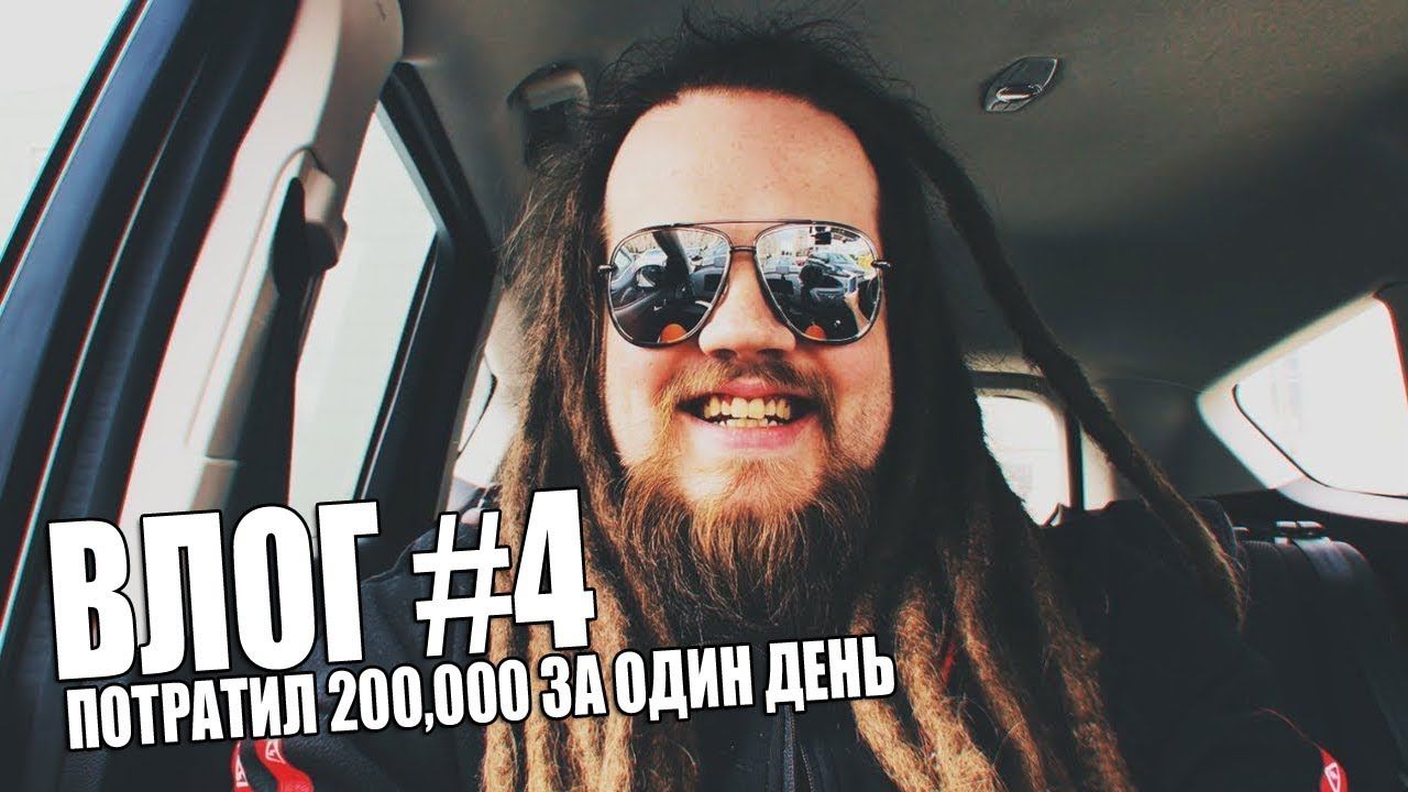 ВЛОГ #4 | ПОТРАТИЛ 200,000 ЗА ОДИН ДЕНЬ