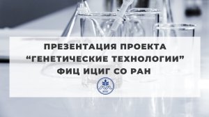 Проект “Генетические технологии” ФИЦ ИЦиГ СО РАН 2019-2026 гг.