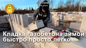 Кладка газобетона зимой быстро просто легко