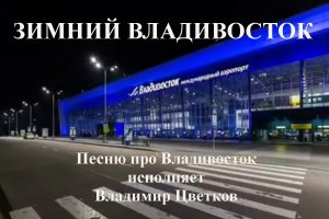 Зимний Владивосток