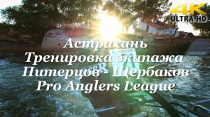 Астрахань, тренировка экипажа Питерцов-Щербаков. Pro Anglers League - Fishing Today