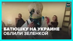 Священнику плеснули зеленкой в лицо во время службы на Украине – Москва 24