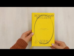 Эстетический интеллект. Как его развивать и использовать в бизнесе и жизни