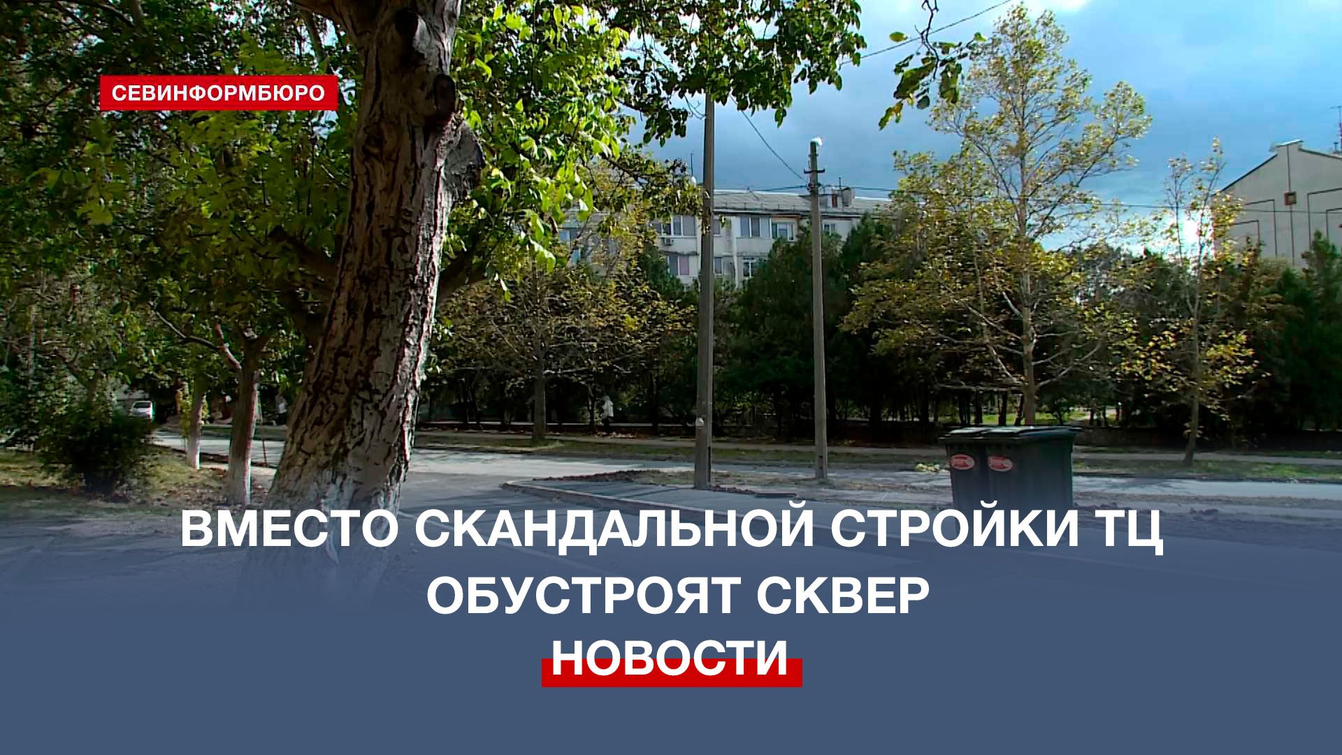 В Севастополе вместо скандальной стройки ТЦ обустроят общественное пространство