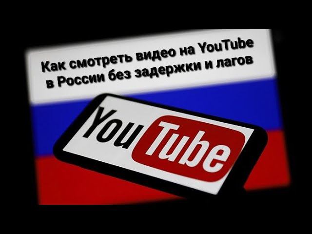 Это НЕ конец? Как смотреть видео на YouTube в хорошем качестве, без задержки? смотреть онлайн