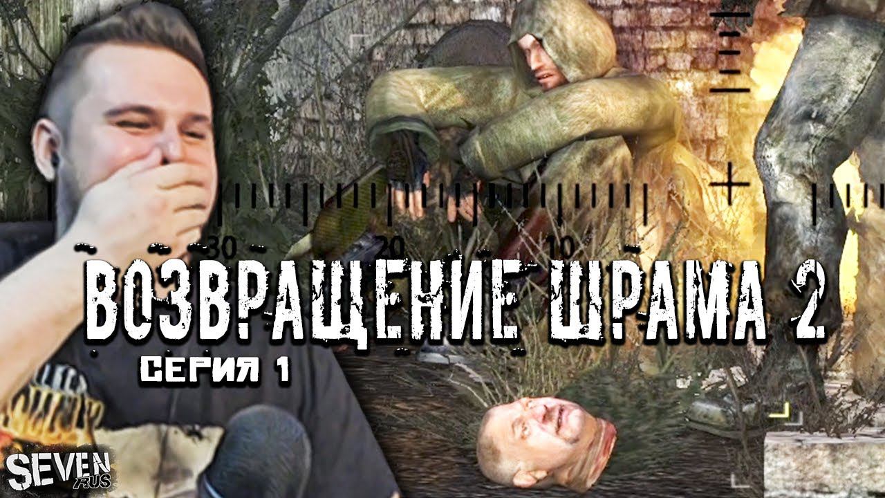 НОВЫЙ СЮЖЕТНЫЙ МОД НА СТАЛКЕР 2021 ► S.T.A.L.K.E.R. Возвращение Шрама 2 Прохождение (Серия 1)