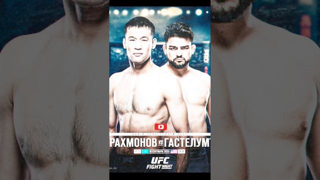 🥶🔥ОФИЦИАЛЬНО/Шавкат Рахманов vs Келвин Гастелум на турнире UFC в Лас-Вегасе Ты за кого/😎🇺🇲vs🇰🇿?