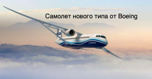 Новый самолет Boeing позволит снизить расход топлива на 30% [новости науки и космоса]