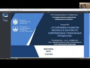 Секция 5. Устойчивое развитие бизнеса в контексте современных глобальных процессов