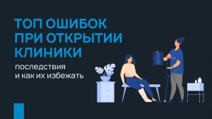 ТОП ошибок при открытии клиники, последствия и как их избежать