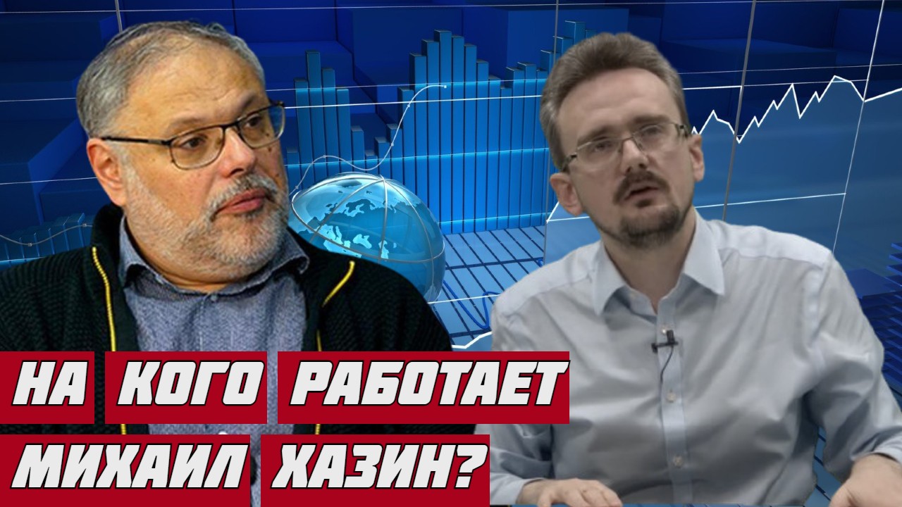 Андрей Школьников на кого работает Михаил Хазин и является ли он рупором власти.mp4