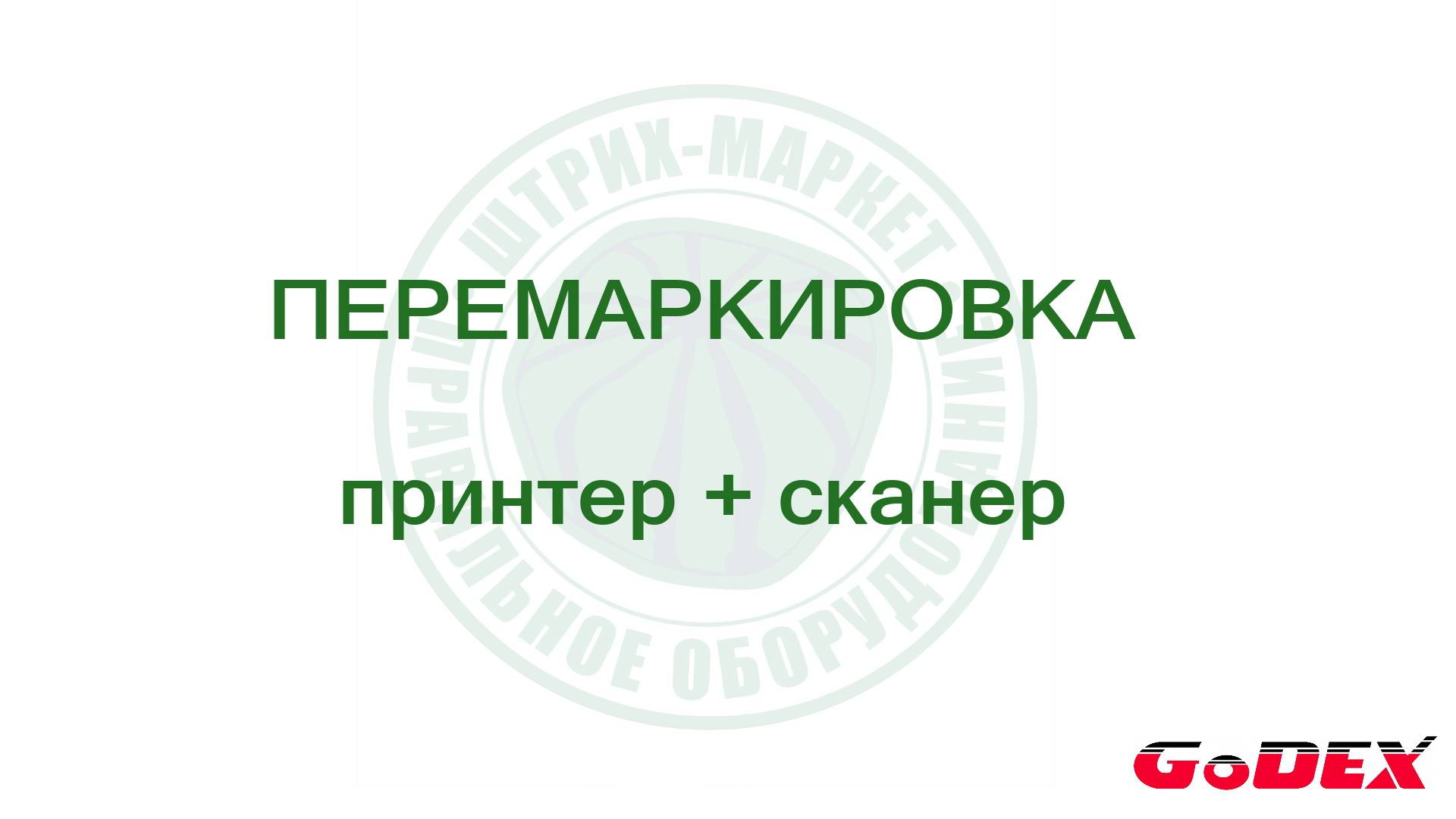 GoDex RT200i - перемаркировка товаров. Просто и быстро. Работает без компьютера