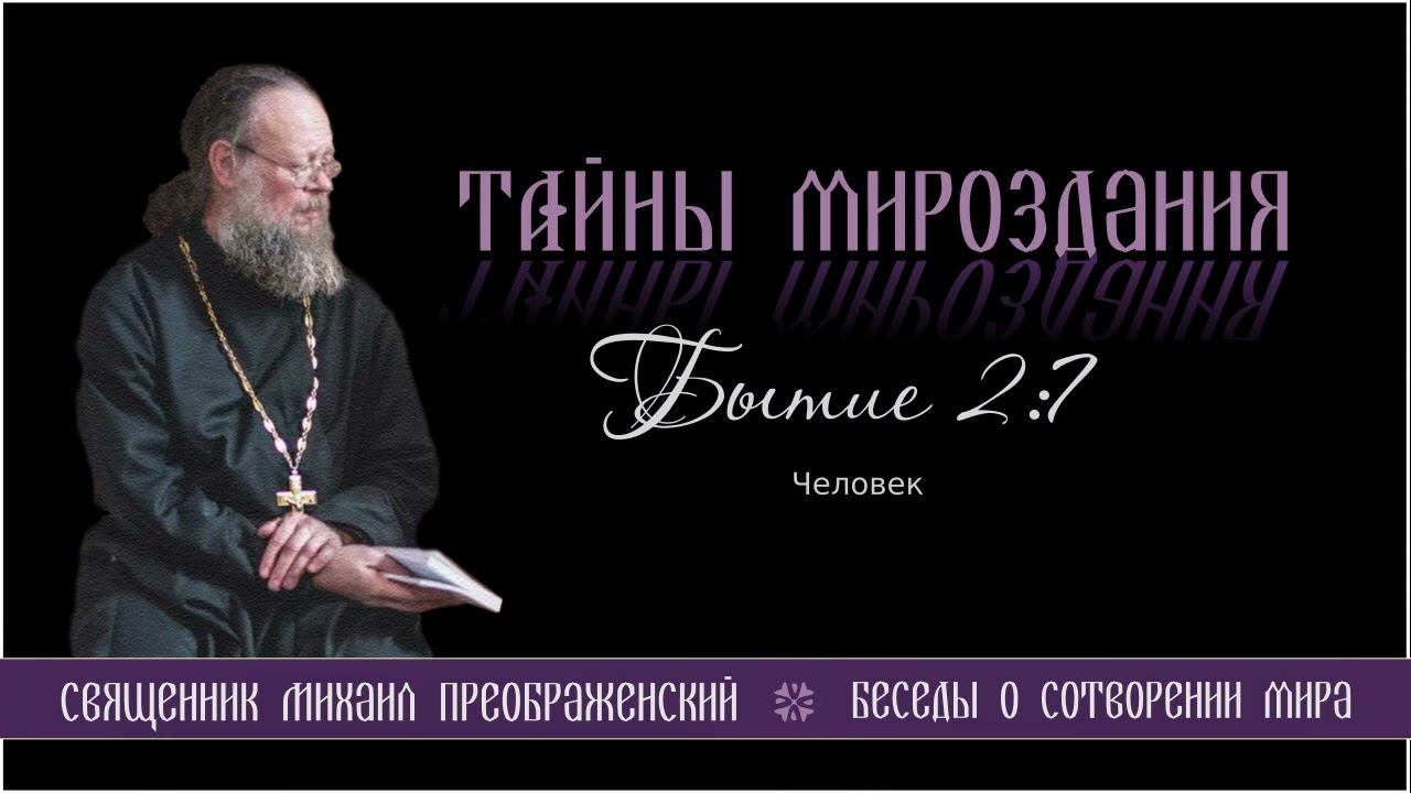 26. Тайны мироздания. Бытие 2:7. Человек