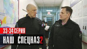 Наш Спецназ 2 сезон 33-34 серия (2023) смотреть Пятый канал